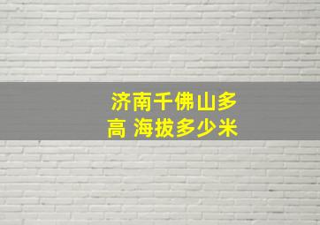 济南千佛山多高 海拔多少米